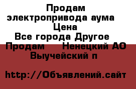 Продам электропривода аума SAExC16. 2  › Цена ­ 90 000 - Все города Другое » Продам   . Ненецкий АО,Выучейский п.